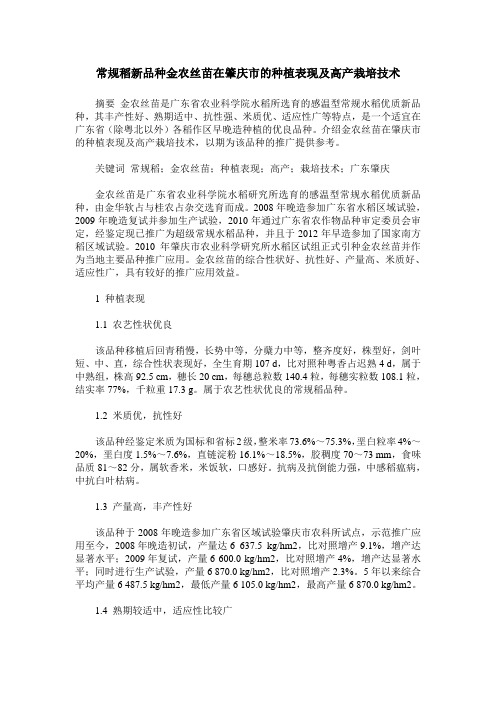常规稻新品种金农丝苗在肇庆市的种植表现及高产栽培技术