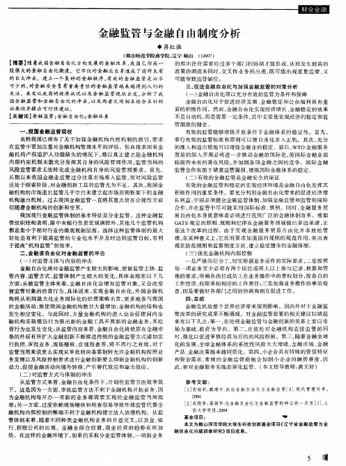 金融监管与金融自由制度分析