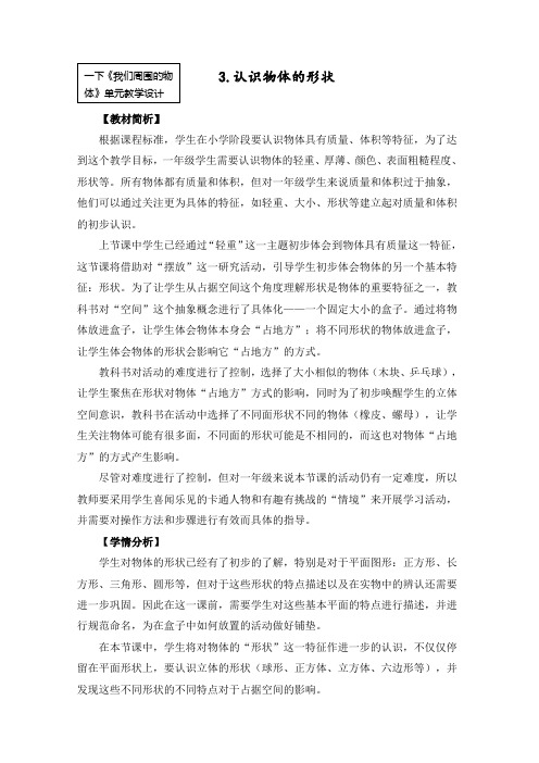 最新教科版一年级科学下册《认识物体的形状》教学设计