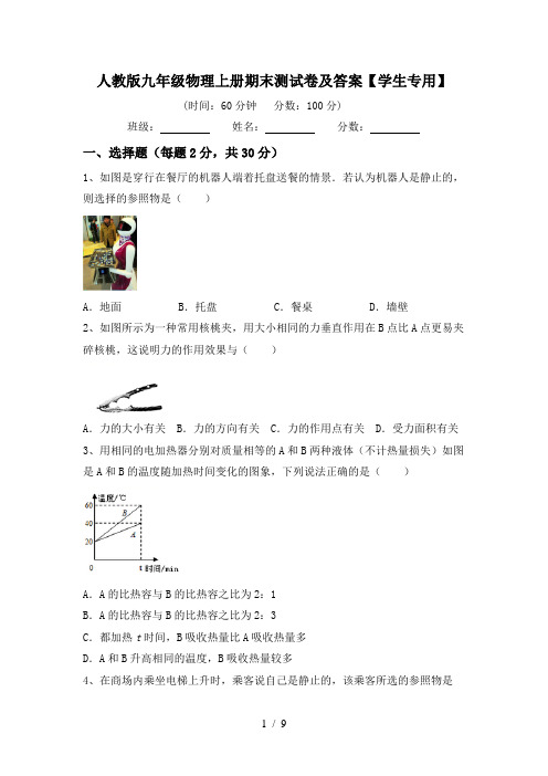 人教版九年级物理上册期末测试卷及答案【学生专用】