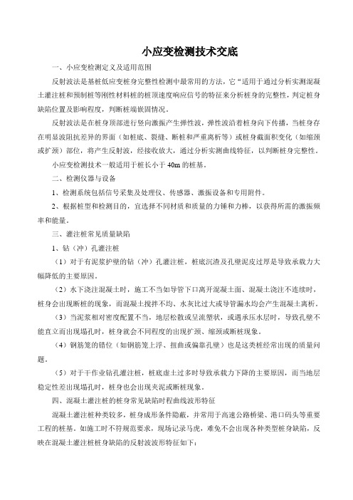 小应变检测技术交底