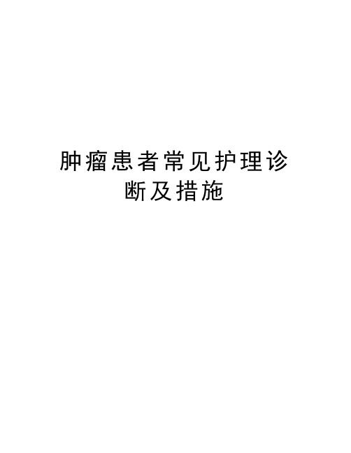 肿瘤患者常见护理诊断及措施教学文稿