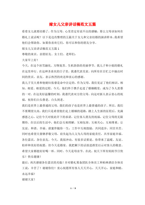 嫁女儿父亲讲话稿范文五篇