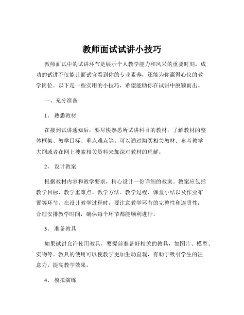 教师面试试讲小技巧