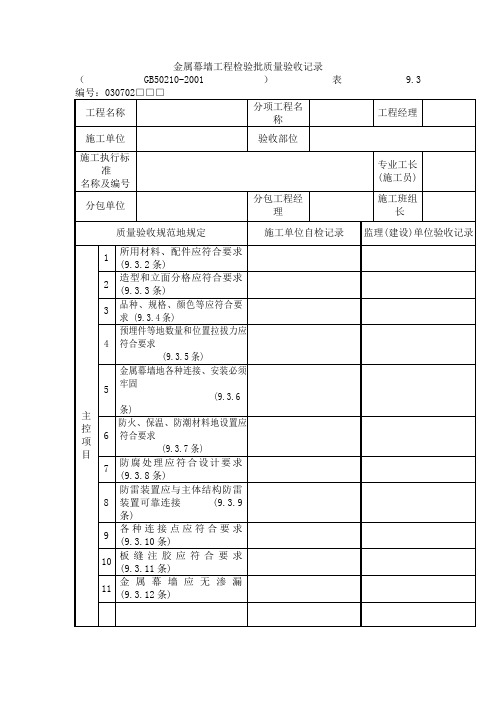 金属幕墙工程检验批质量验收记录(整理)
