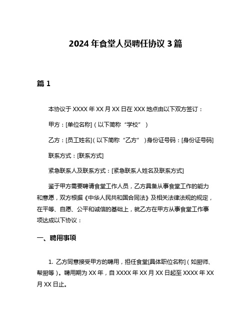 2024年食堂人员聘任协议3篇