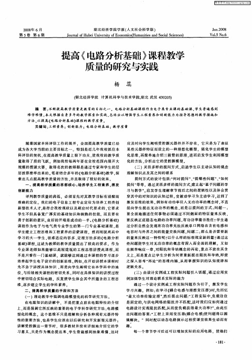 提高《电路分析基础》课程教学质量的研究与实践