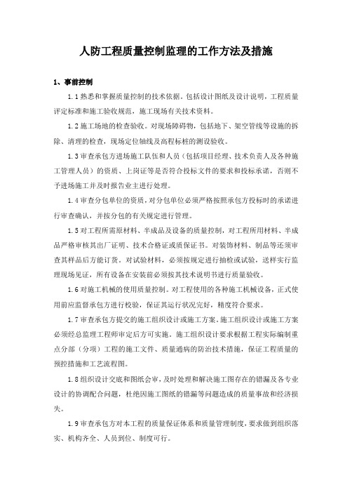 人防工程质量控制监理的工作方法及措施