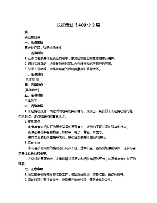 长征策划书400字3篇