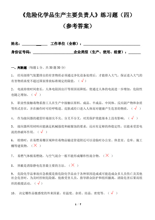 《危险化学品使用主要负责人》练习题(四)参考答案