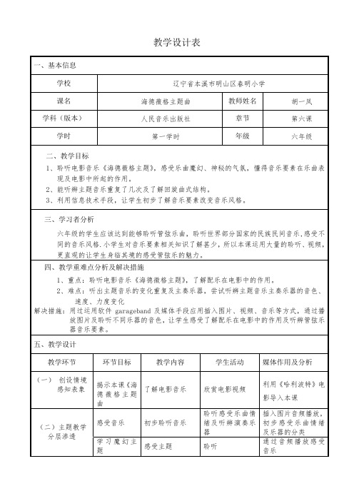 六年级音乐下册教案  6.1 《海德薇格主题曲》  人音版 