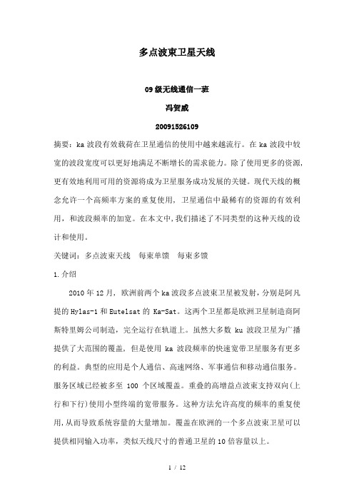 多点波束天线卫星