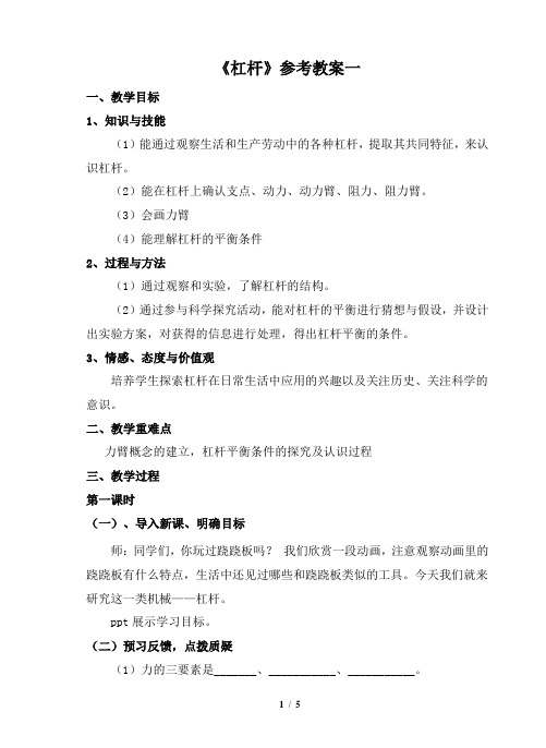 北师大版物理八年级下册 9.1《杠杆》参考教案1