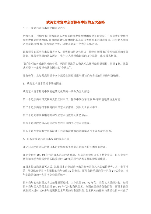 欧美艺术资本全面掠夺中国的五大战略