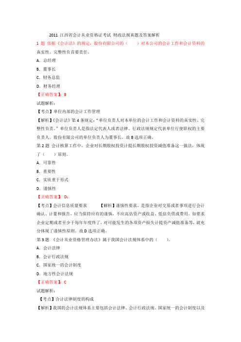 2011年江西会计从业资格证考试财政法规真题及答案