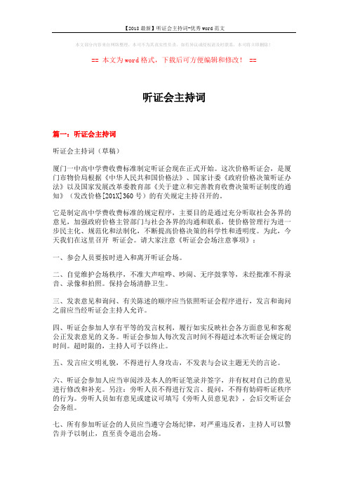 【2018最新】听证会主持词-优秀word范文 (7页)