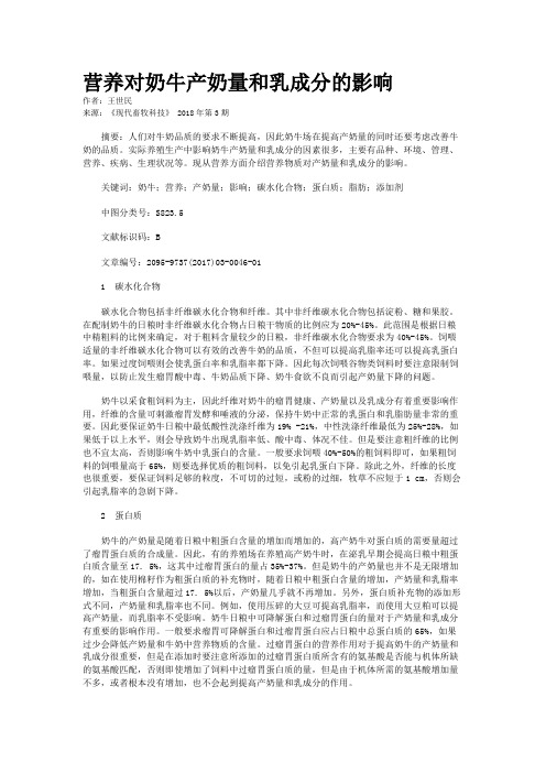 营养对奶牛产奶量和乳成分的影响