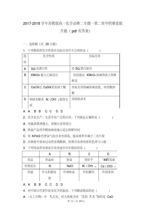2017-2018学年苏教版高一化学必修二专题一第二章中档难度提升题(pdf有答案)