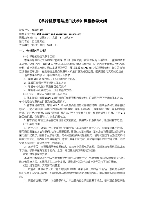 单片机原理与接口技术 教学大纲