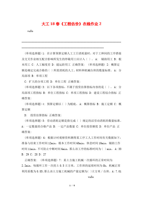 大工18春《工程估价》在线作业2
