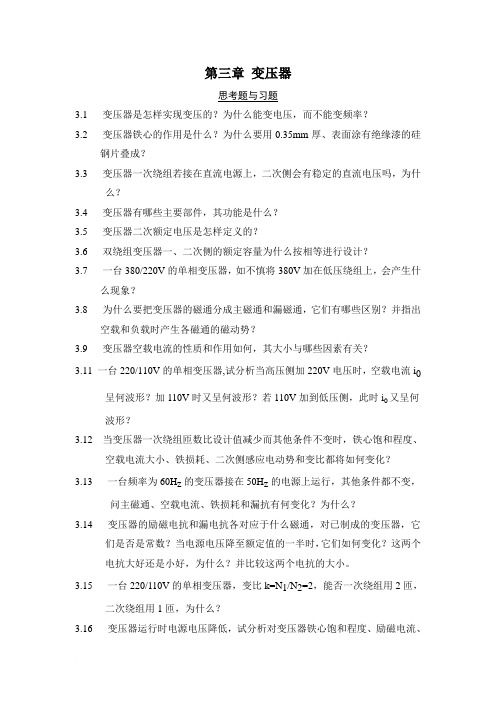 许晓峰《电机拖动》第三章习题