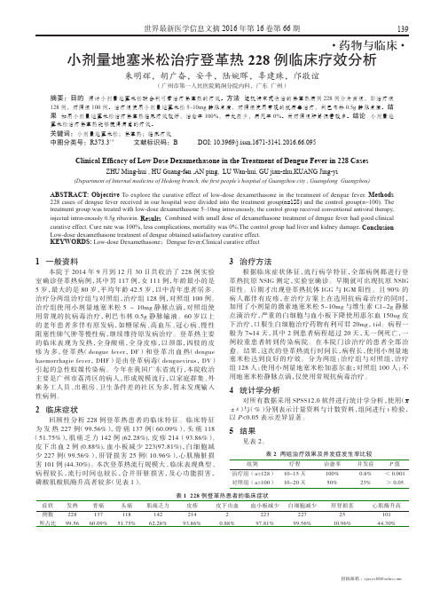 小剂量地塞米松治疗登革热228例临床疗效分析