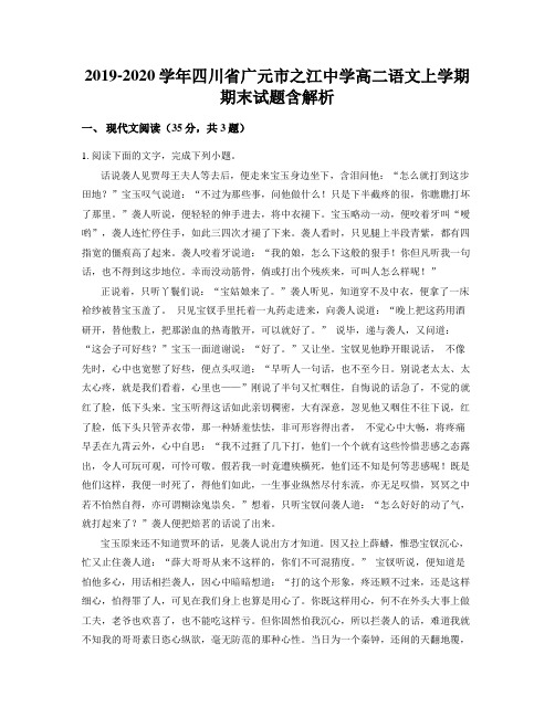 2019-2020学年四川省广元市之江中学高二语文上学期期末试题含解析