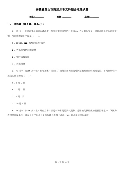 安徽省黄山市高三月考文科综合地理试卷
