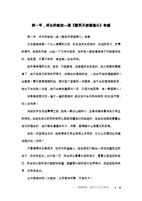 那一年,成长的蜕变—读《微笑天使倔强心》有感