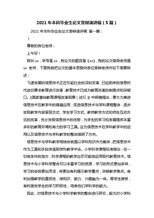 最新2021年本科毕业生论文答辩演讲稿(5篇)