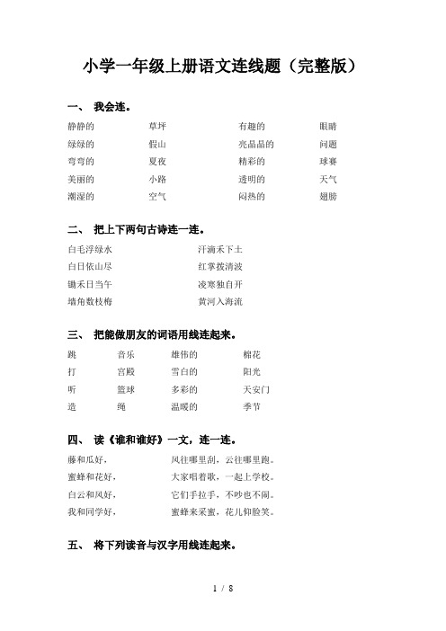 小学一年级上册语文连线题(完整版)