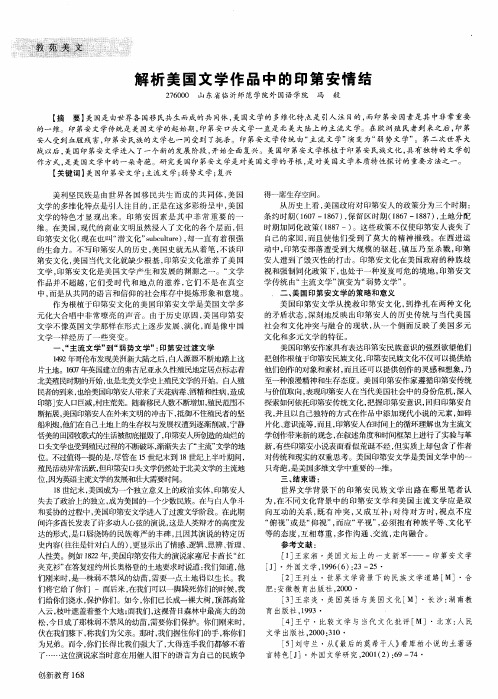 解析美国文学作品中的印第安情结