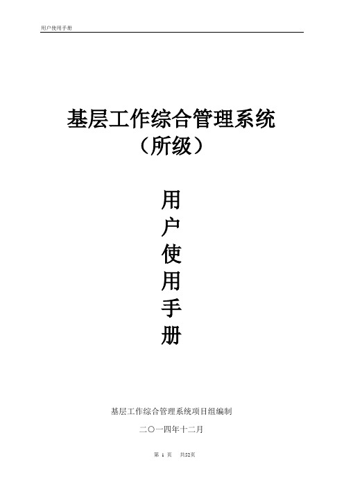 1.基层工作综合管理系统操作手册(所级)剖析