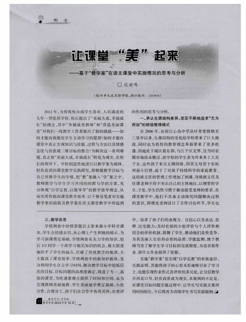 让课堂“美”起来——基于“教学案”在语文课堂中实施情况的思考与分析