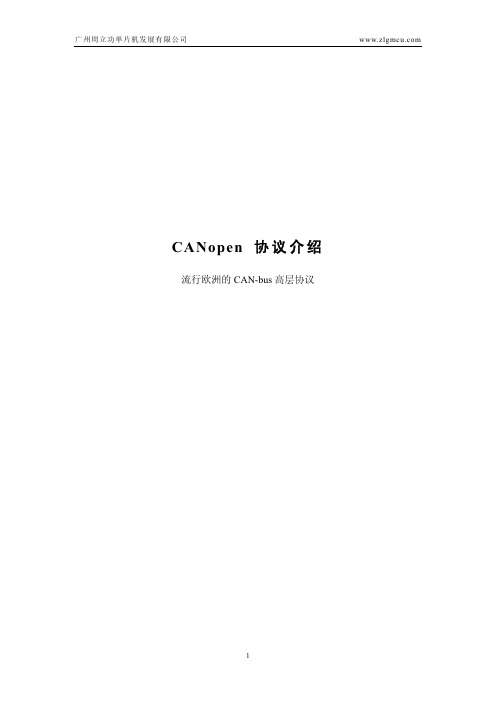 CANopen协议介绍