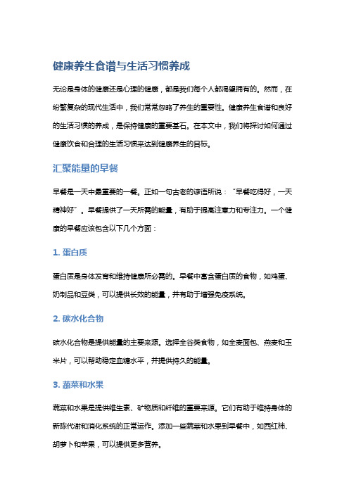 健康养生食谱与生活习惯养成