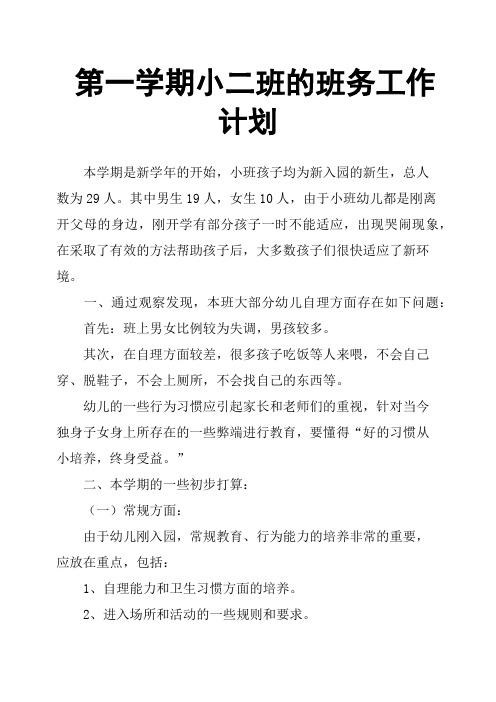 第一学期小二班的班务工作计划篇二