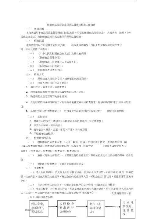 保健食品经营企业日常监督现场检查工作指南