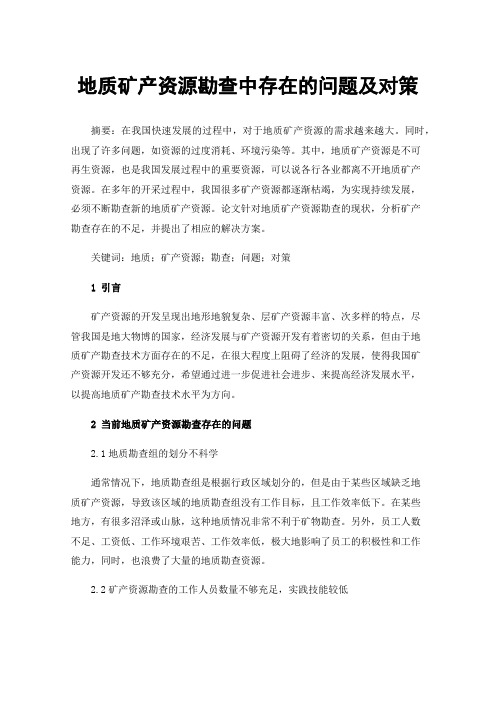 地质矿产资源勘查中存在的问题及对策