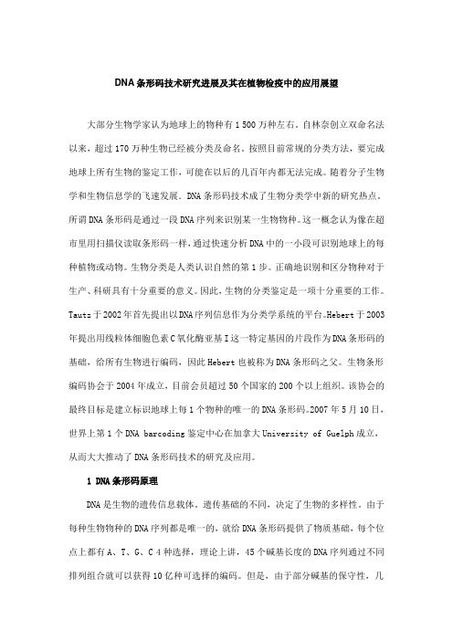 DNA条形码技术研究进展及其在植物检疫中的应用展望