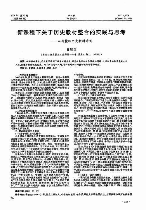 新课程下关于历史教材整合的实践与思考——以岳麓版历史教材为例