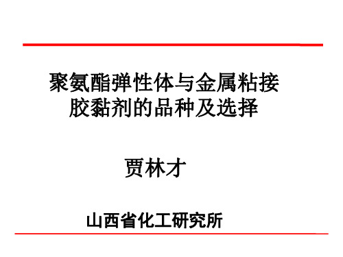 聚氨酯弹性体粘合剂的选择