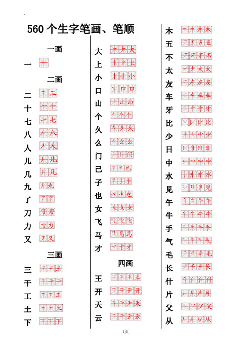 560常用生字笔画笔顺