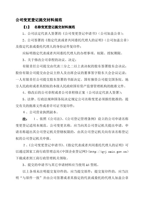 公司变更登记——材料规范