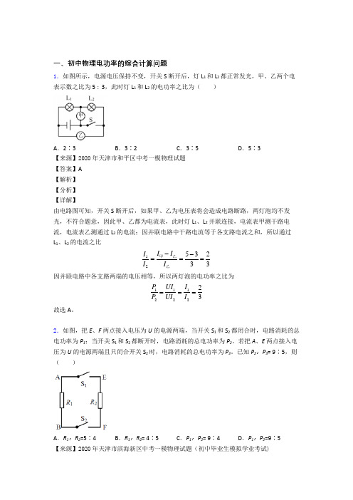2020-2021中考物理备考之电功率的综合计算问题压轴突破训练∶培优易错试卷篇含答案