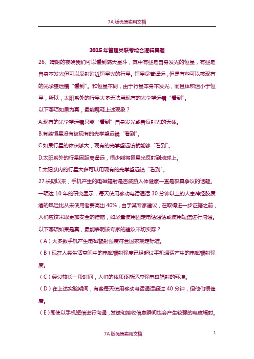 【7A版】2015年管理类联考综合逻辑真题答案及解析