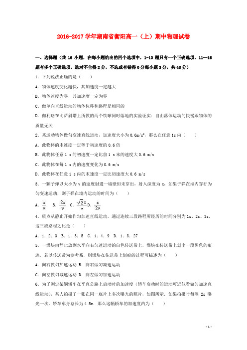 湖南省衡阳市高一物理上学期期中试卷(含解析)