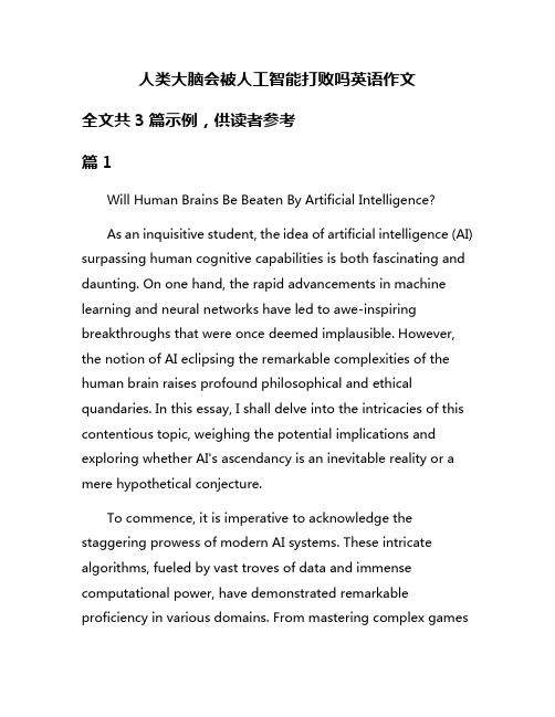 人类大脑会被人工智能打败吗英语作文