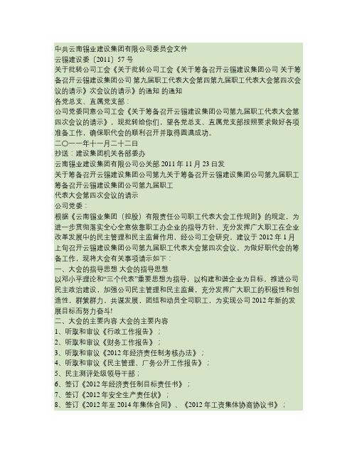 批转工会筹备召开云锡建设集团第九届职代会第四次会议的请示的通(精)
