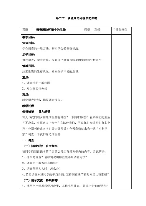 《调查周边环境中的生物》教案